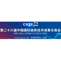 2024中国科技第一展——第二十六届高新技术成果交易会