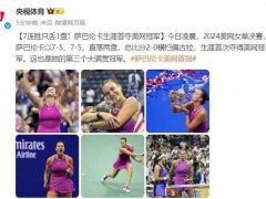 萨巴伦卡美网夺冠 具体比方如何？（图）